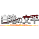 白滝の文平 (bumpei=Shirataki)