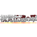 視覚伝達の翠 (attack on sui)