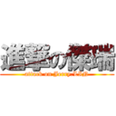 進撃の傑瑞 (attack on Jerry.LIN)