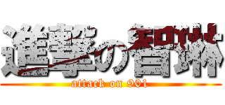 進撃の智琳 (attack on 901)