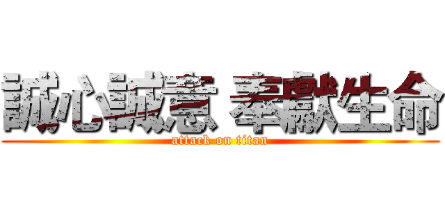 誠心誠意 奉獻生命 (attack on titan)