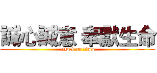 誠心誠意 奉獻生命 (attack on titan)
