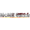 誠心誠意 奉獻生命 (attack on titan)