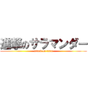 進撃のサラマンダー (attack on titan)