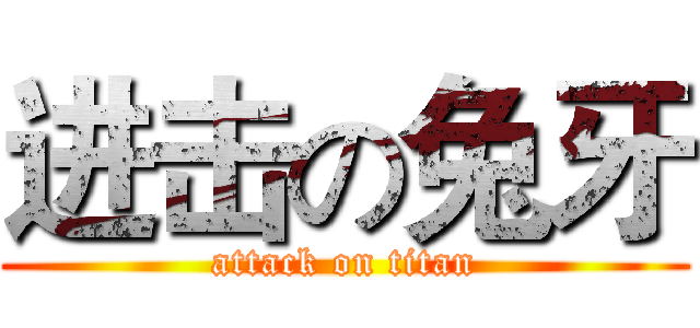 进击の兔牙 (attack on titan)