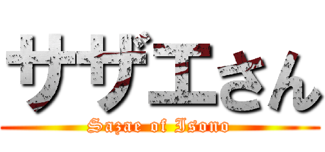 サザエさん (Sazae of Isono)