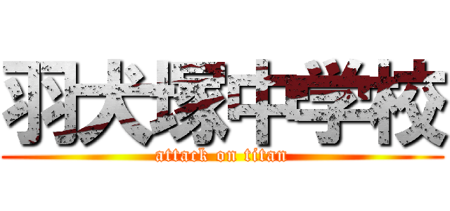 羽犬塚中学校 (attack on titan)