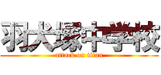 羽犬塚中学校 (attack on titan)