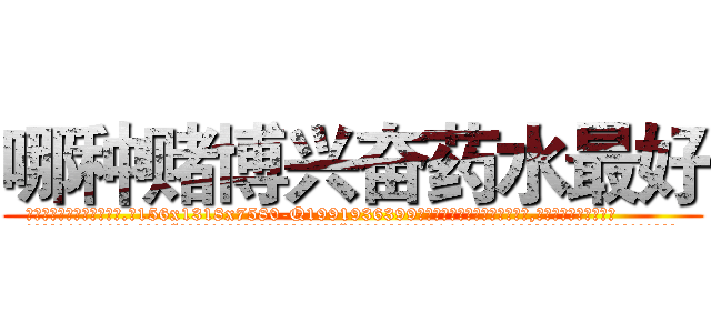 哪种赌博兴奋药水最好 (哪种赌博兴奋药水最好【电.话156x1318x7580-Q1991936399鑫宏药业】我们做的是长期生意,靠的是老客户长期支持
参考消息网2月20日报道 韩媒称，“剩女多、离婚率高的城市，房价一定会上涨。”这是中国经济学家金岩石2016年12月参加在上海举行的房地产相关论坛时说的话。
)