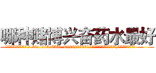 哪种赌博兴奋药水最好 (哪种赌博兴奋药水最好【电.话156x1318x7580-Q1991936399鑫宏药业】我们做的是长期生意,靠的是老客户长期支持
参考消息网2月20日报道 韩媒称，“剩女多、离婚率高的城市，房价一定会上涨。”这是中国经济学家金岩石2016年12月参加在上海举行的房地产相关论坛时说的话。
)