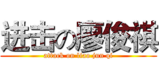 进击の廖俊祺 (attack on liao jun qi)