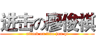 进击の廖俊祺 (attack on liao jun qi)