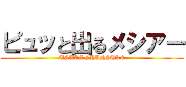 ピュッと出るメシアー (USUTA SHUNSUKE)