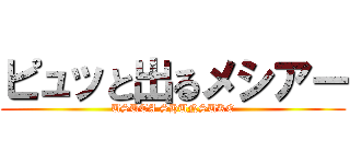 ピュッと出るメシアー (USUTA SHUNSUKE)