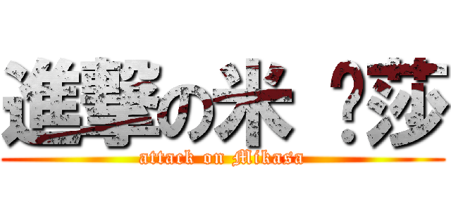 進撃の米 卡莎 (attack on Mikasa)