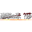 進撃の米 卡莎 (attack on Mikasa)