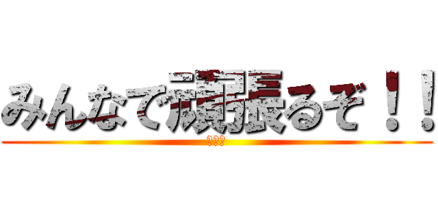 みんなで頑張るぞ！！ (イェイ)