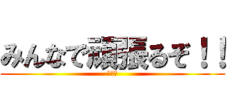 みんなで頑張るぞ！！ (イェイ)