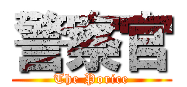 警察官 (The Porice)