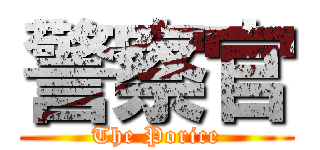 警察官 (The Porice)