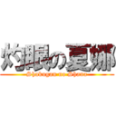 灼眼の夏娜 (Shakugan no Shana)