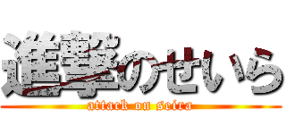 進撃のせいら (attack on seira)