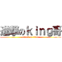 進撃のｋｉｎｇ哥 (attack on titan)