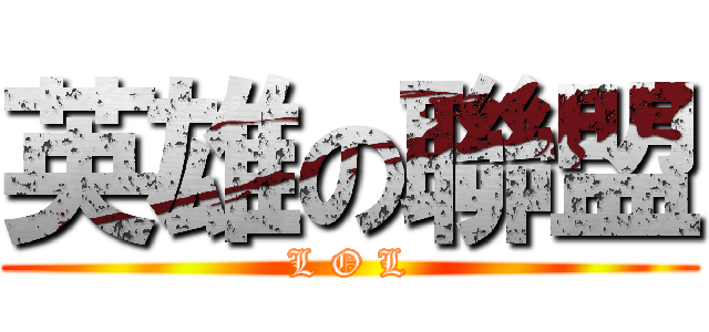 英雄の聯盟 (L O L)