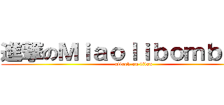 進撃のＭｉａｏｌｉｂｏｍｂｅｒｓ (attack on titan)