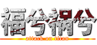 福兮祸兮 (attack on titan)