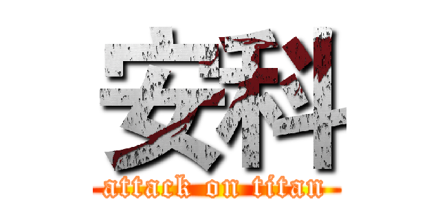 安科 (attack on titan)