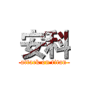 安科 (attack on titan)