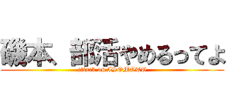 磯本、部活やめるってよ (attack on ISOMOTO)