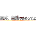 磯本、部活やめるってよ (attack on ISOMOTO)