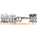 进击の一班 (YinWei teaching)