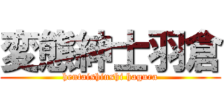 変態紳士羽倉 (hentaishinshi hagura)