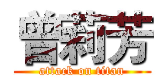 曾莉芳 (attack on titan)