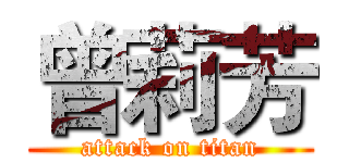 曾莉芳 (attack on titan)