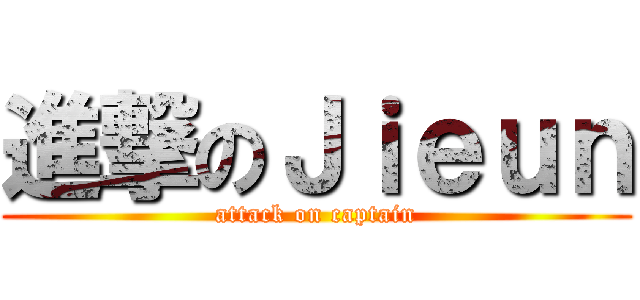 進撃のＪｉｅｕｎ (attack on captain)