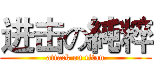 进击の純粹 (attack on titan)