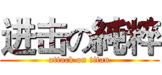 进击の純粹 (attack on titan)