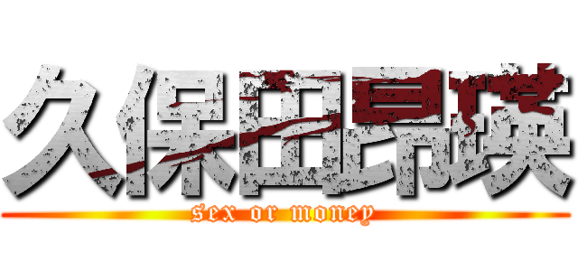 久保田昂瑛 (sex or money)