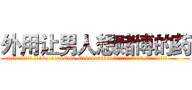 外用让男人想赌博的药 (外用让男人想赌博的药【电.话156x1318x7580-Q1991936399鑫宏药业】我们做的是长期生意,靠的是老客户长期支持
参考消息网2月20日报道 韩媒称，“剩女多、离婚率高的城市，房价一定会上涨。”这是中国经济学家金岩石2016年12月参加在上海举行的房地产相关论坛时说的话。
)