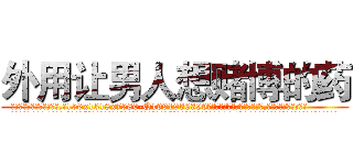 外用让男人想赌博的药 (外用让男人想赌博的药【电.话156x1318x7580-Q1991936399鑫宏药业】我们做的是长期生意,靠的是老客户长期支持
参考消息网2月20日报道 韩媒称，“剩女多、离婚率高的城市，房价一定会上涨。”这是中国经济学家金岩石2016年12月参加在上海举行的房地产相关论坛时说的话。
)