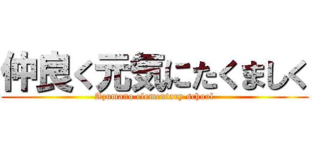 仲良く元気にたくましく (Azumano elementary school)