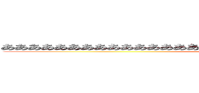 ああああああああああああああああああああああああああああああああああああ ()
