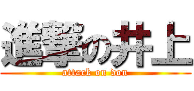 進撃の井上 (attack on don)