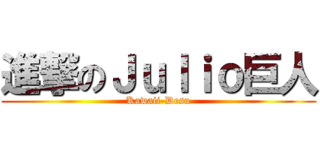 進撃のＪｕｌｉｏ巨人 (Kawaii-Desu)