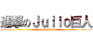 進撃のＪｕｌｉｏ巨人 (Kawaii-Desu)