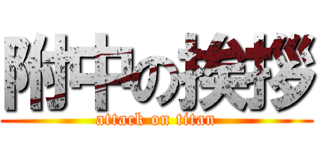 附中の挨拶 (attack on titan)